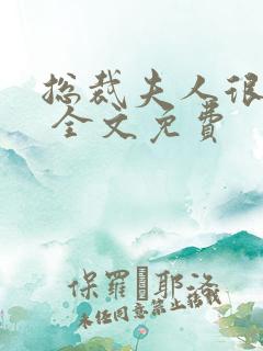 总裁夫人很逍遥 全文免费