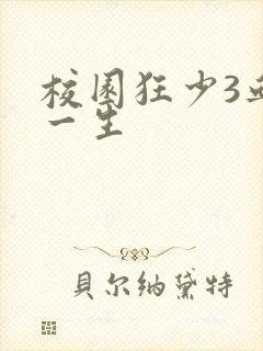 校园狂少3血染一生