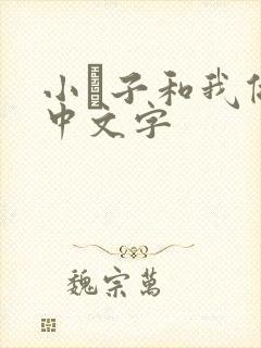 小妽子和我做爰中文字