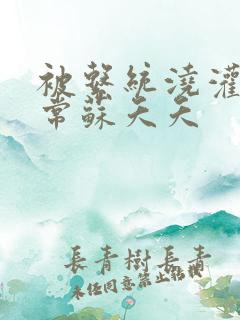 被系统浇灌的日常苏夭夭