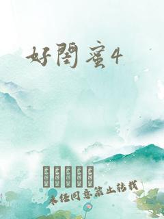 好闺蜜4