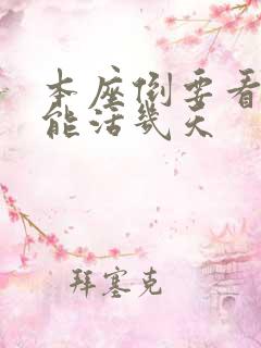 本座倒要看看你能活几天