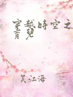 穿越时空之后宫育儿