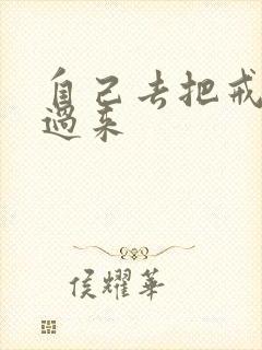 自己去把戒尺拿过来