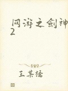 网游之剑神无风2