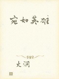 宛如英雄