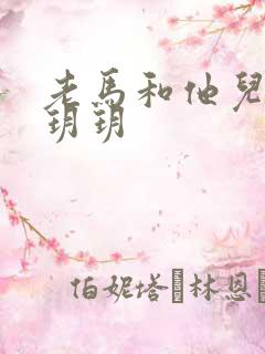 老马和他儿媳妇玥玥