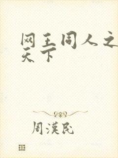网王同人之星炎天下