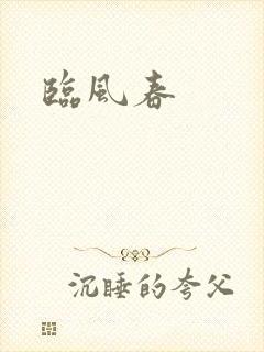 临风春