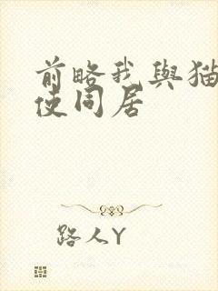 前略我与猫和天使同居