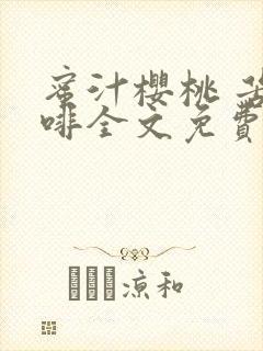 蜜汁樱桃 苦咖啡全文免费阅读