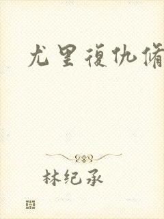 尤里复仇修改器