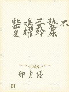 柴鸡蛋势不可挡夏耀干尿