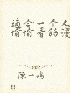 适合一个人晚上偷偷看的漫画