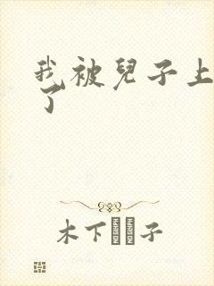 我被儿子上一年了