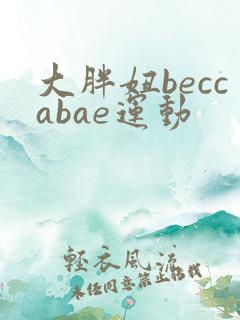 大胖妞beccabae运动
