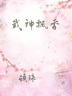 武神飘香