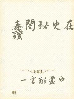 春闺秘史在线阅读