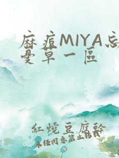 麻痘MIYA忘忧草一区