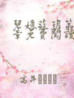 儿媳苏玥第29章免费阅读