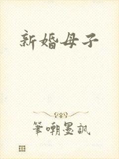 新婚母子
