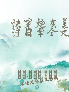 快穿炮灰美人浇灌日常全文免费阅读