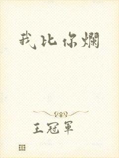 我比你烂