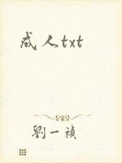 成人txt