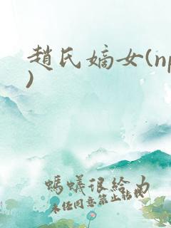 赵氏嫡女(np)