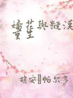 娇花与糙汉奶h重生