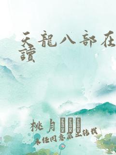 天龙八部在线阅读