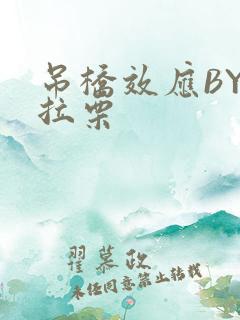 吊桥效应BY法拉栗