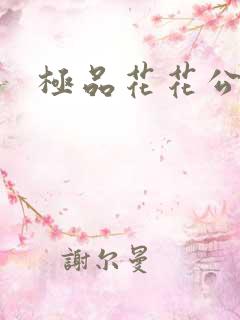 极品花花公子