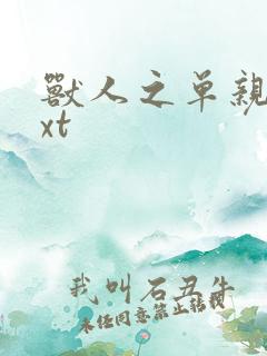 兽人之单亲记txt