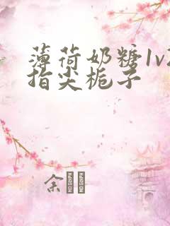 薄荷奶糖1v2指尖栀子