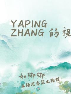 YAPING ZHANG 的视频 IVK