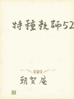 特种教师520