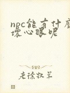 npc能有什么坏心眼呢