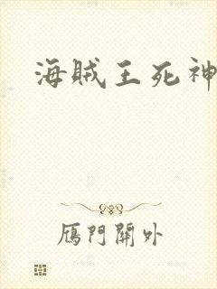 海贼王死神传奇