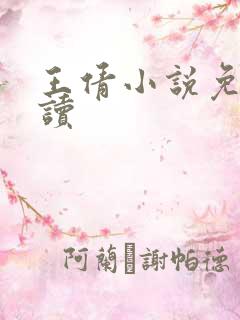 王倩小说免费阅读