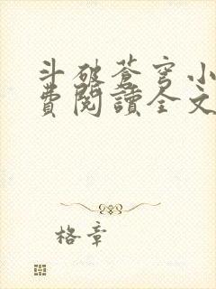 斗破苍穹小说免费阅读全文无弹窗