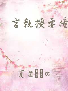 言教授要撞坏了