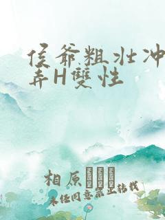 侯爷粗壮冲刺顶弄H双性