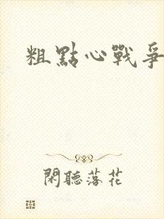 粗点心战争本子