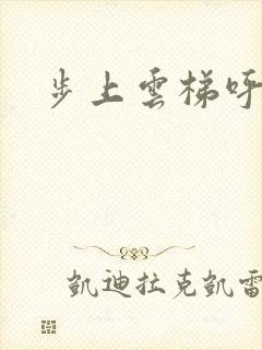 步上云梯呼吸你