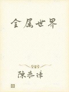 金属世界