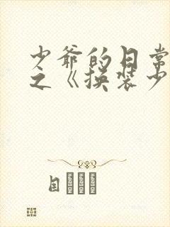 少爷的日常生活之《换装少女》