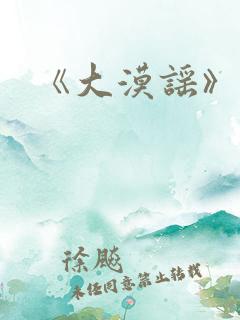 《大漠谣》