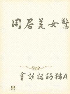 同居美女惊艳记
