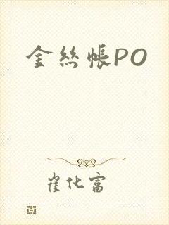 金丝帐PO